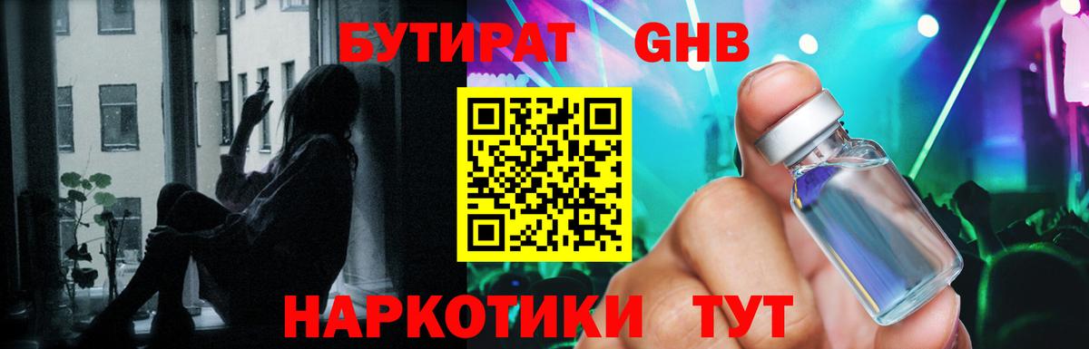 Великие Луки  БУТИРАТ бутандиол  Вход с VPN 