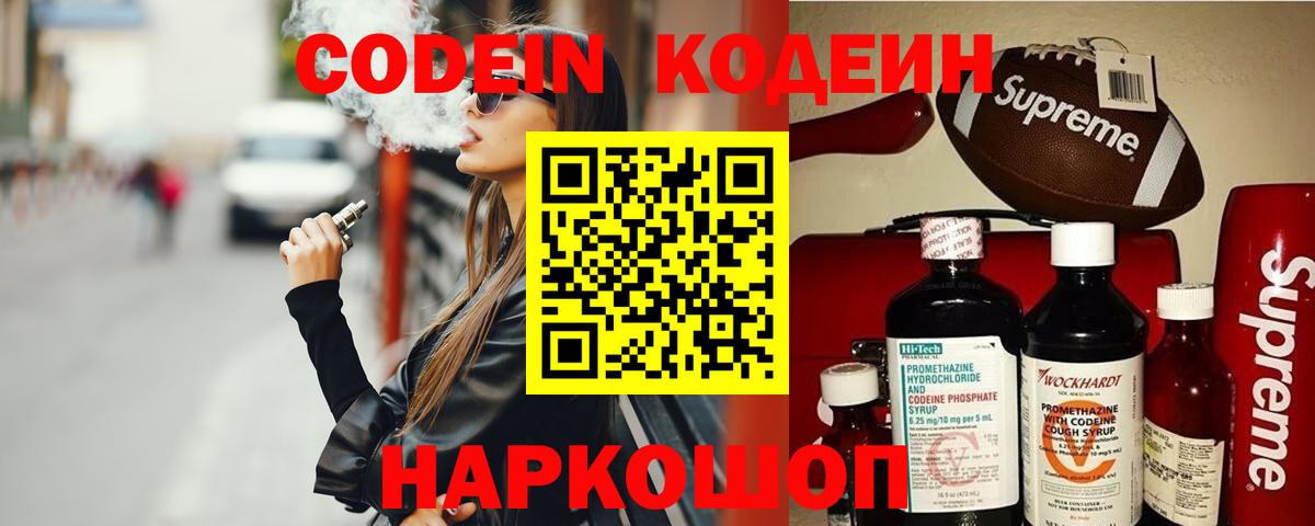 Великие Луки  Codein напиток Lean (лин)  Вход с VPN 